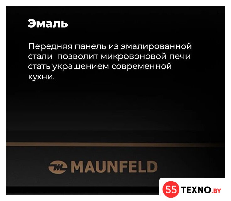 Микроволновая печь MAUNFELD JBMO.20.5ERIB - Изображение №23 — Интернет-магазин 55texno.by