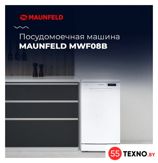 Отдельностоящая посудомоечная машина MAUNFELD MWF08B - Изображение №22 — Интернет-магазин 55texno.by