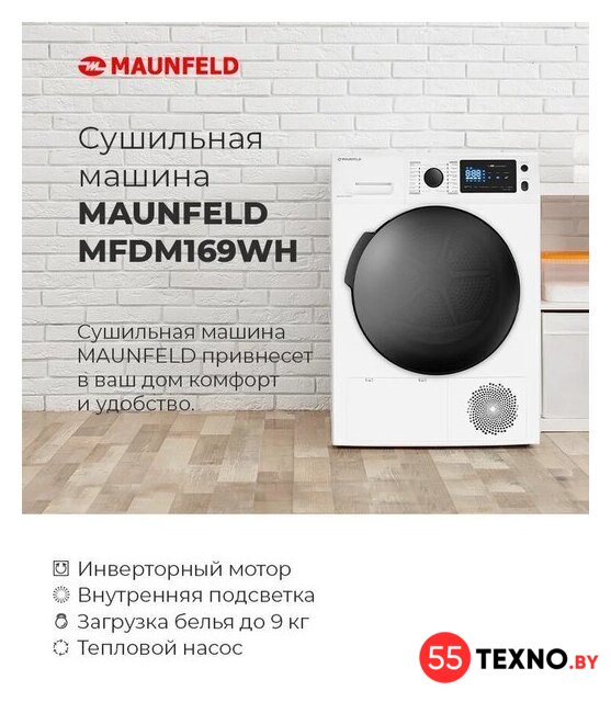 Сушильная машина MAUNFELD MFDM169WH - Изображение №22 — Интернет-магазин 55texno.by