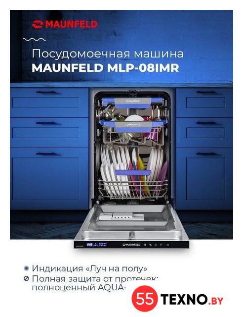 Встраиваемая посудомоечная машина MAUNFELD MLP-08IMR - Изображение №17 — Интернет-магазин 55texno.by