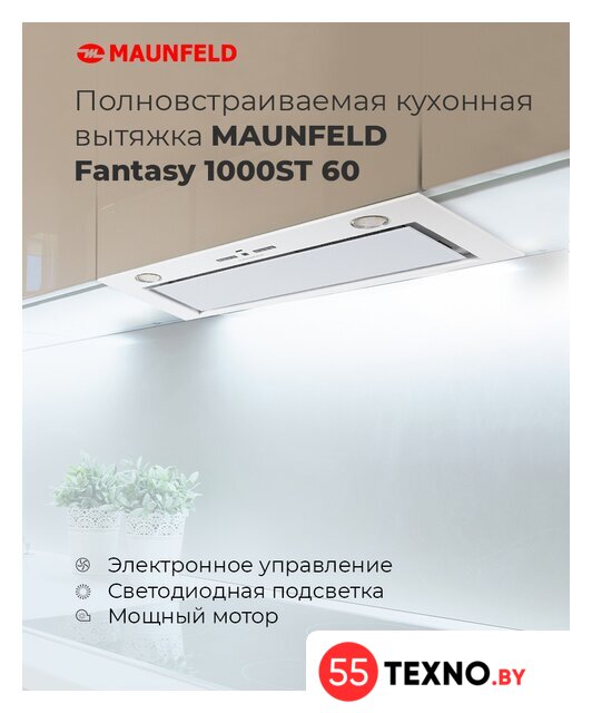 Кухонная вытяжка MAUNFELD Fantasy 1000ST 60 (белый) - Изображение №14 — Интернет-магазин 55texno.by
