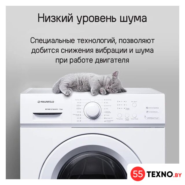 Стиральная машина MAUNFELD MFWM127WH051 - Изображение №15 — Интернет-магазин 55texno.by