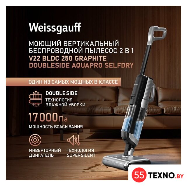 Вертикальный моющий пылесос Weissgauff V22 BLDC 250 Graphite DoubleSide AquaPro SelfDry - Изображение №11 — Интернет-магазин 55texno.by