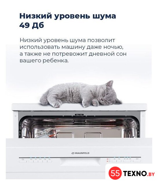 Отдельностоящая посудомоечная машина MAUNFELD MWF12S - Изображение №36 — Интернет-магазин 55texno.by