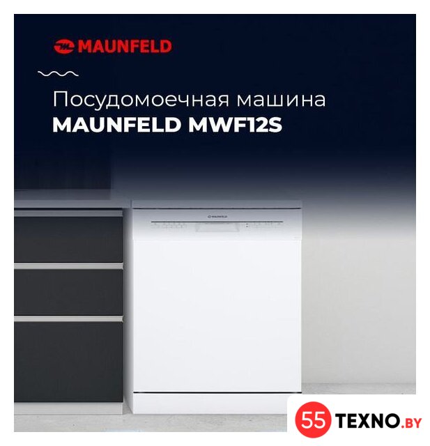Отдельностоящая посудомоечная машина MAUNFELD MWF12S - Изображение №21 — Интернет-магазин 55texno.by