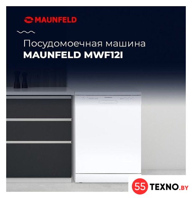 Отдельностоящая посудомоечная машина MAUNFELD MWF12I - Изображение №19 — Интернет-магазин 55texno.by