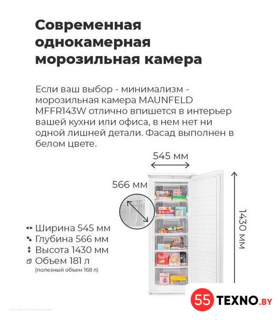 Морозильник MAUNFELD MFFR143W - Изображение №15 — Интернет-магазин 55texno.by