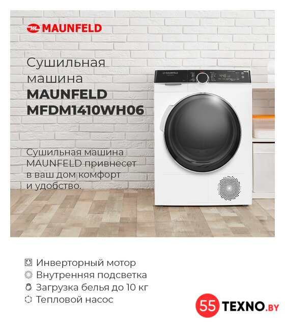 Сушильная машина MAUNFELD MFDM1410WH06 - Изображение №27 — Интернет-магазин 55texno.by