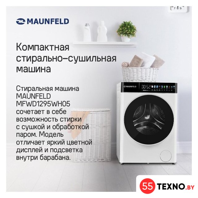 Стирально-сушильная машина MAUNFELD MFWD1295WH05 - Изображение №10 — Интернет-магазин 55texno.by