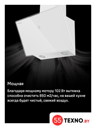 Кухонная вытяжка MAUNFELD Eagle 850 60 (белое стекло) - Изображение №13 — Интернет-магазин 55texno.by