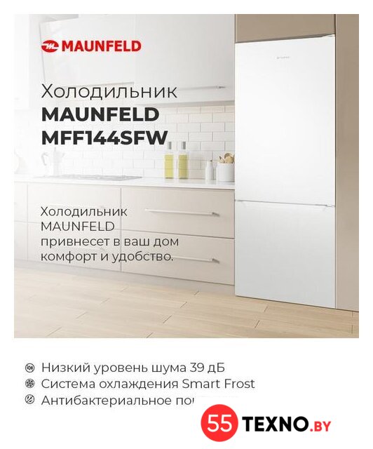 Холодильник MAUNFELD MFF144SFW - Изображение №12 — Интернет-магазин 55texno.by