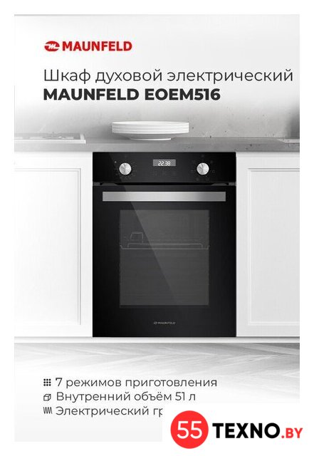Электрический духовой шкаф MAUNFELD EOEM.519B - Изображение №17 — Интернет-магазин 55texno.by