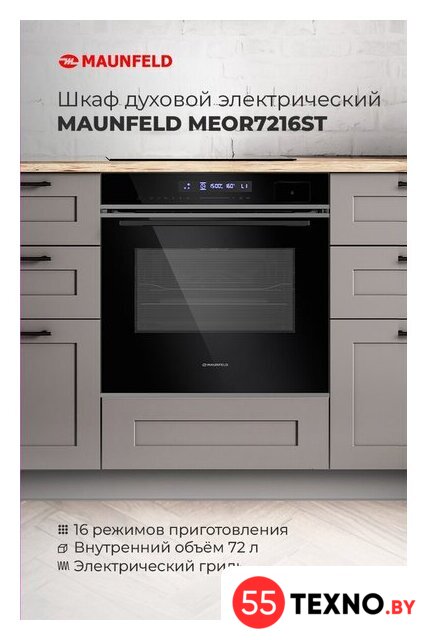 Электрический духовой шкаф MAUNFELD MEOR7216STB - Изображение №19 — Интернет-магазин 55texno.by