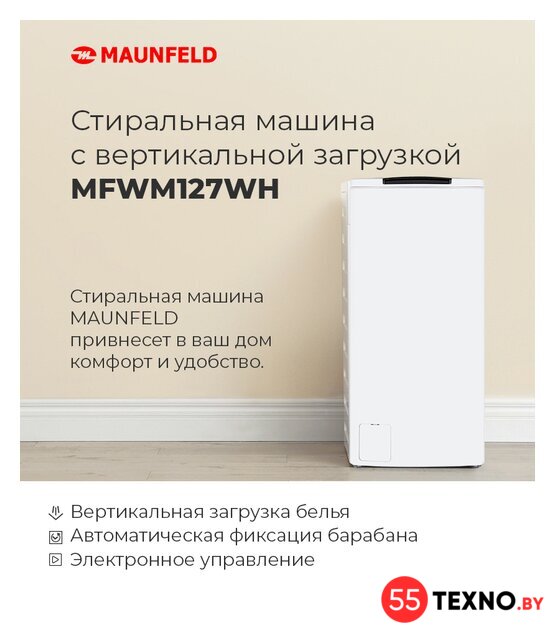Стиральная машина с вертикальной загрузкой MAUNFELD MFWM127WH - Изображение №17 — Интернет-магазин 55texno.by