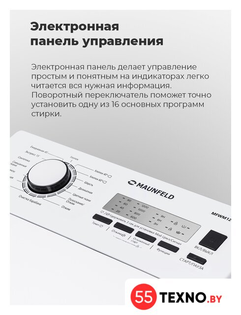 Стиральная машина с вертикальной загрузкой MAUNFELD MFWM127WH - Изображение №23 — Интернет-магазин 55texno.by