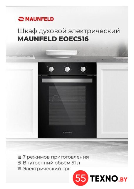 Электрический духовой шкаф MAUNFELD EOEC.516W - Изображение №15 — Интернет-магазин 55texno.by