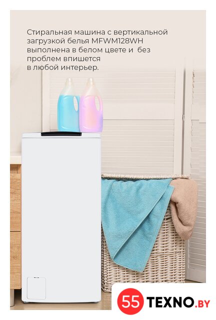 Стиральная машина с вертикальной загрузкой MAUNFELD MFWM128WH - Изображение №31 — Интернет-магазин 55texno.by