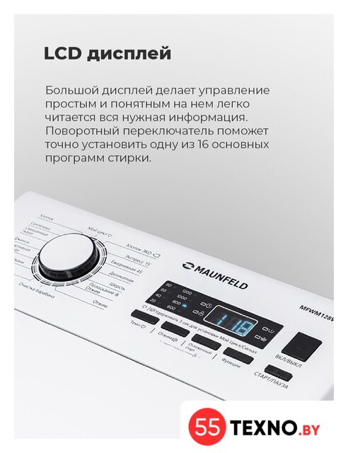 Стиральная машина с вертикальной загрузкой MAUNFELD MFWM128WH - Изображение №23 — Интернет-магазин 55texno.by