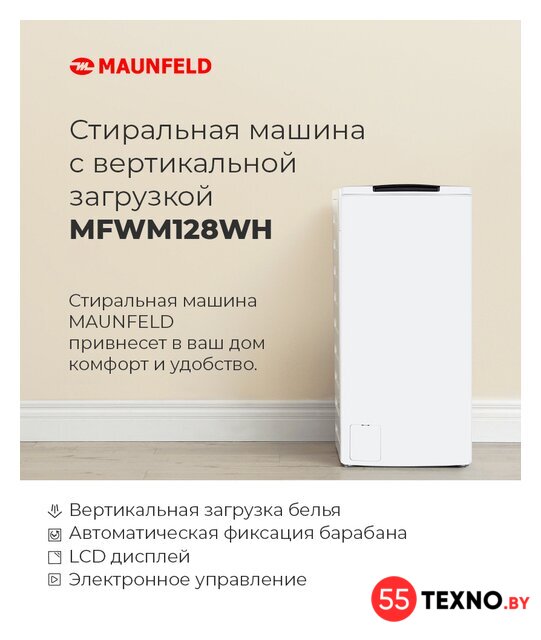 Стиральная машина с вертикальной загрузкой MAUNFELD MFWM128WH - Изображение №16 — Интернет-магазин 55texno.by