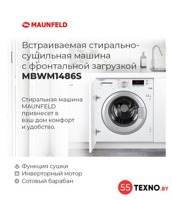 Стирально-сушильная машина MAUNFELD MBWM1486S - Изображение №23 — Интернет-магазин 55texno.by