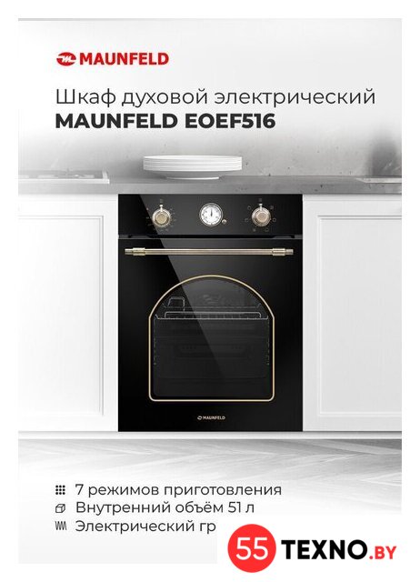 Электрический духовой шкаф MAUNFELD EOEF.516RIB - Изображение №17 — Интернет-магазин 55texno.by