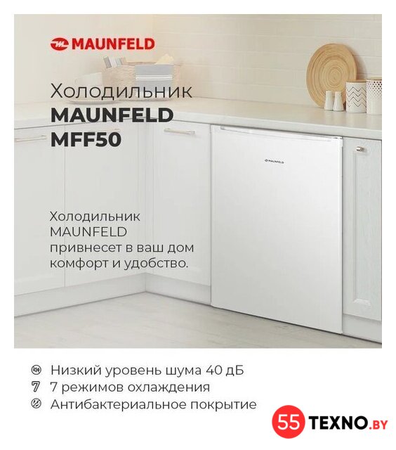 Однокамерный холодильник MAUNFELD MFF50WD - Изображение №15 — Интернет-магазин 55texno.by