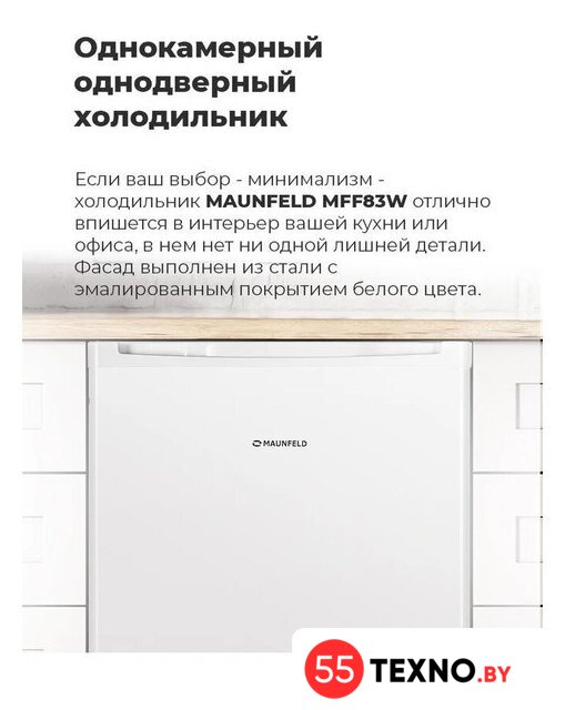 Однокамерный холодильник MAUNFELD MFF83WD - Изображение №20 — Интернет-магазин 55texno.by