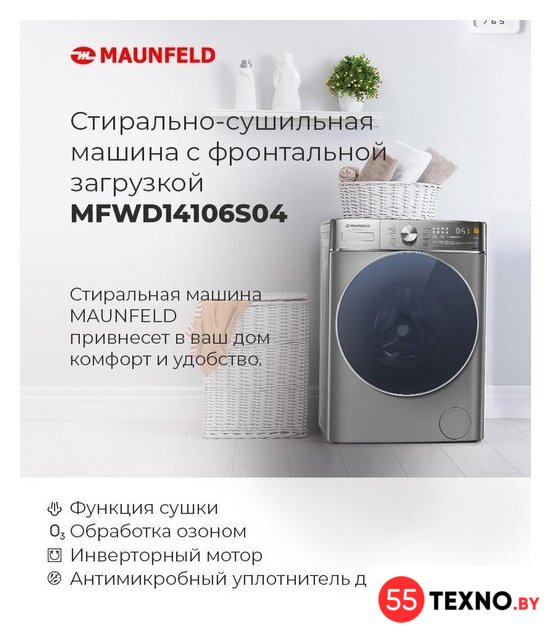 Стирально-сушильная машина MAUNFELD MFWD14106S04 - Изображение №22 — Интернет-магазин 55texno.by