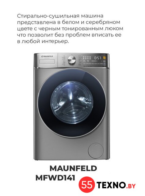 Стирально-сушильная машина MAUNFELD MFWD14106S04 - Изображение №32 — Интернет-магазин 55texno.by