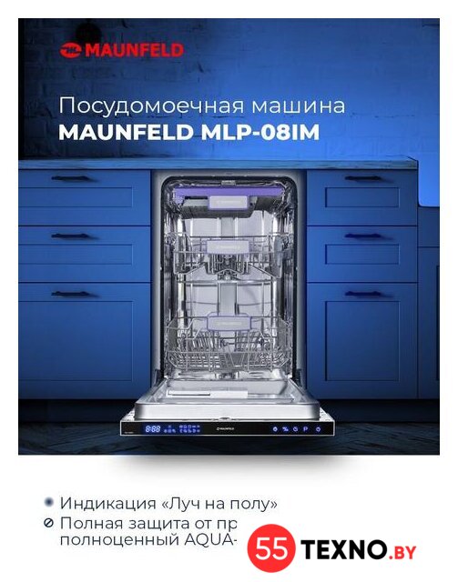 Встраиваемая посудомоечная машина MAUNFELD MLP 08IM - Изображение №8 — Интернет-магазин 55texno.by
