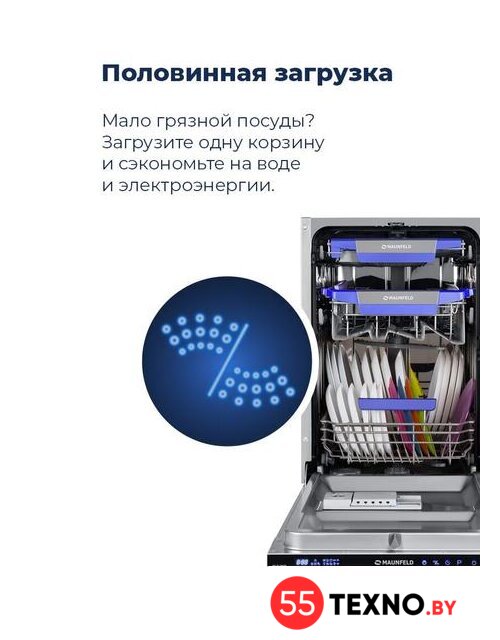 Встраиваемая посудомоечная машина MAUNFELD MLP 08IM - Изображение №23 — Интернет-магазин 55texno.by