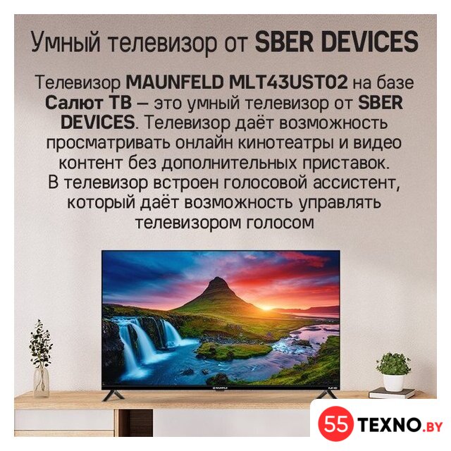 Телевизор MAUNFELD MLT43UST02 - Изображение №12 — Интернет-магазин 55texno.by