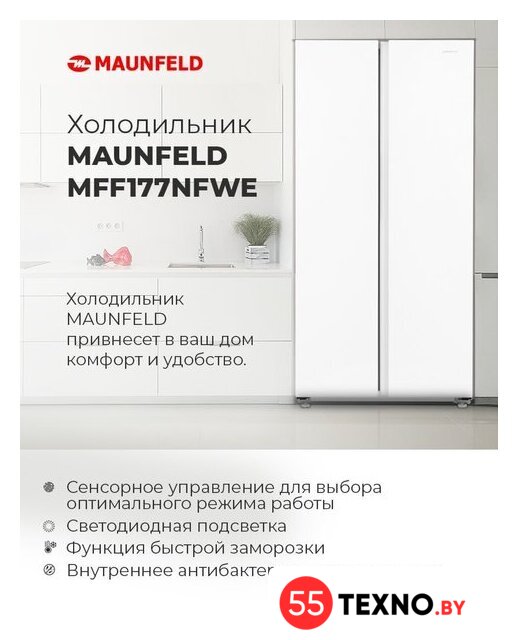 Холодильник side by side MAUNFELD MFF177NFWE - Изображение №17 — Интернет-магазин 55texno.by