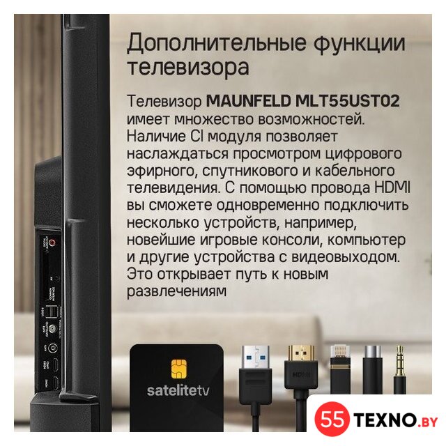Телевизор MAUNFELD MLT55UST02 - Изображение №18 — Интернет-магазин 55texno.by