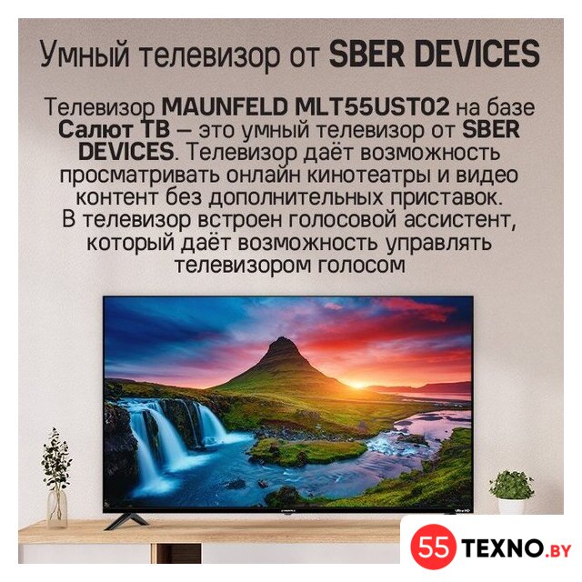 Телевизор MAUNFELD MLT55UST02 - Изображение №12 — Интернет-магазин 55texno.by
