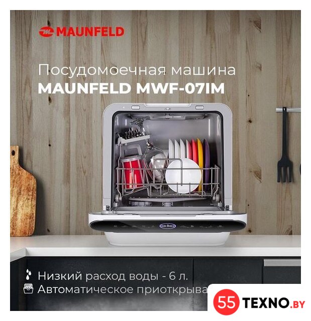 Настольная посудомоечная машина MAUNFELD MWF07IM - Изображение №19 — Интернет-магазин 55texno.by