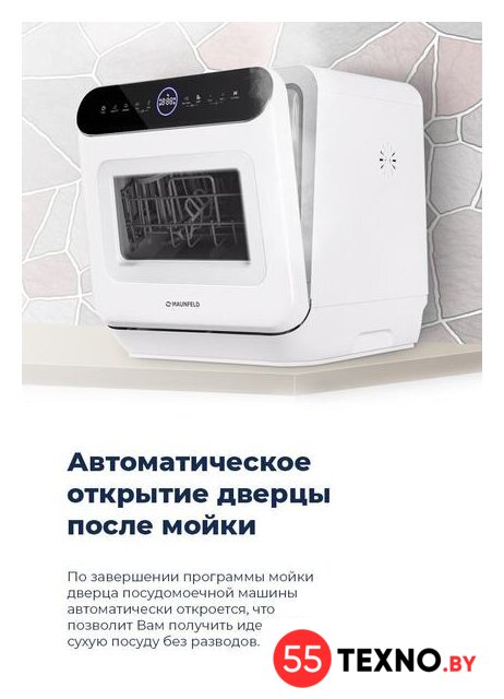 Настольная посудомоечная машина MAUNFELD MWF07IM - Изображение №20 — Интернет-магазин 55texno.by