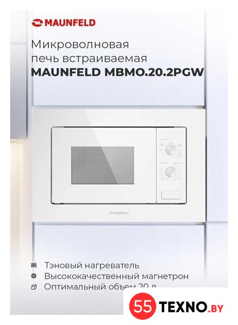 Микроволновая печь MAUNFELD MBMO.20.2PGW - Изображение №12 — Интернет-магазин 55texno.by