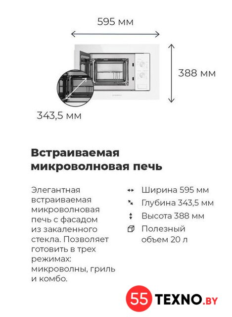 Микроволновая печь MAUNFELD MBMO.20.2PGW - Изображение №20 — Интернет-магазин 55texno.by