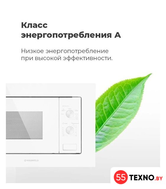 Микроволновая печь MAUNFELD MBMO.20.2PGW - Изображение №25 — Интернет-магазин 55texno.by