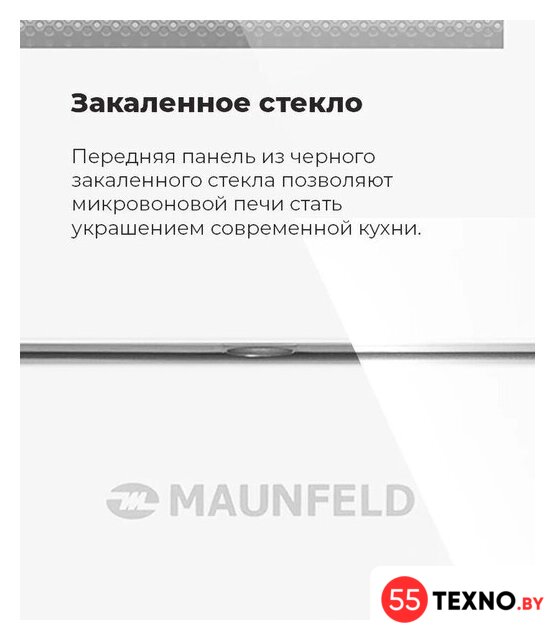 Микроволновая печь MAUNFELD MBMO.20.2PGW - Изображение №21 — Интернет-магазин 55texno.by