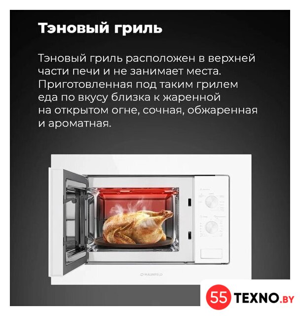 Микроволновая печь MAUNFELD MBMO.20.2PGW - Изображение №13 — Интернет-магазин 55texno.by