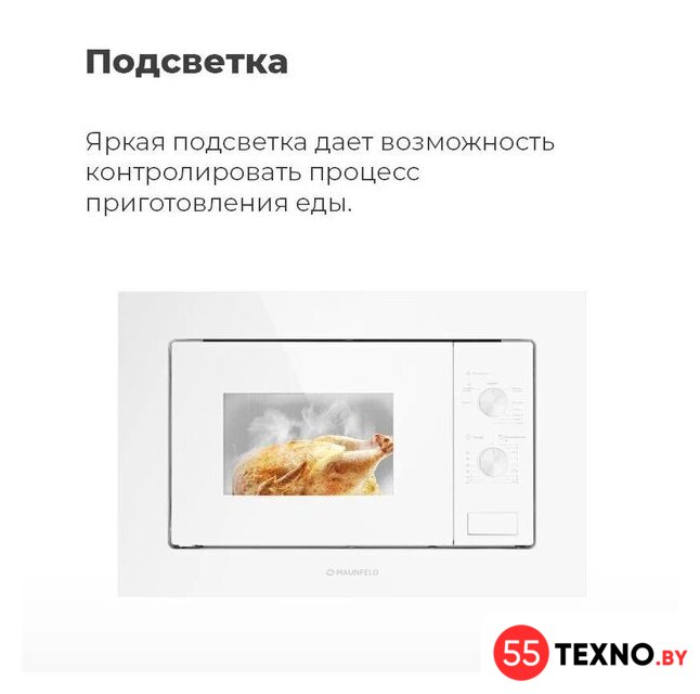 Микроволновая печь MAUNFELD MBMO.20.2PGW - Изображение №18 — Интернет-магазин 55texno.by