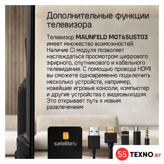 Телевизор MAUNFELD MQT65UST03 - Изображение №18 — Интернет-магазин 55texno.by