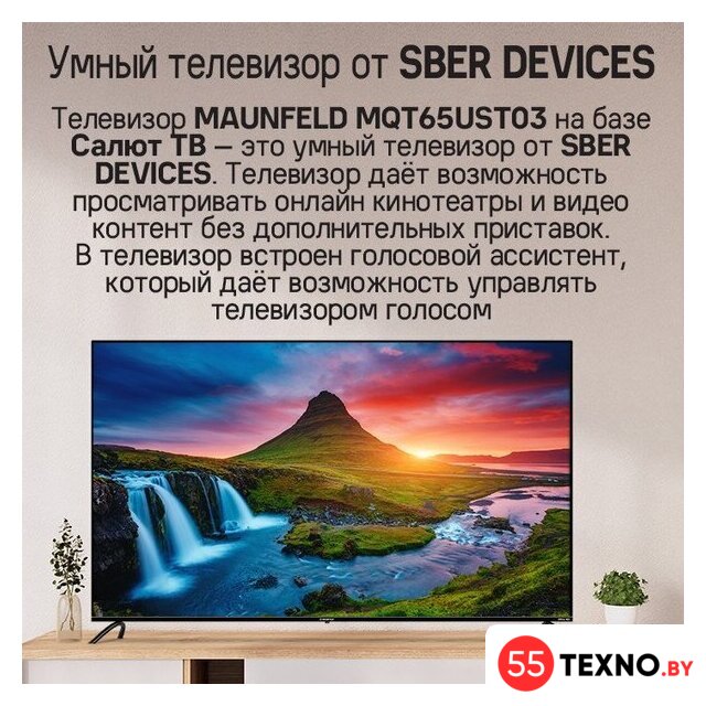 Телевизор MAUNFELD MQT65UST03 - Изображение №12 — Интернет-магазин 55texno.by