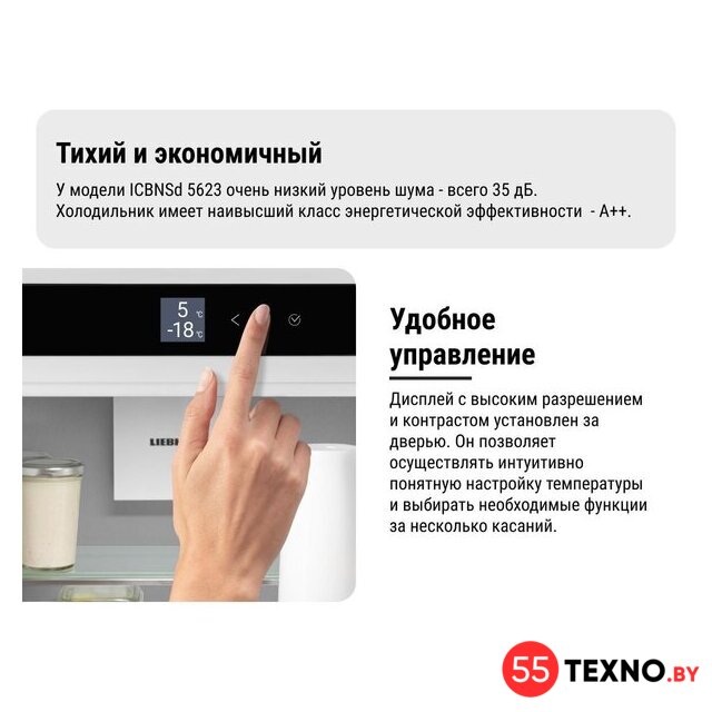 Холодильник Liebherr ICBNSd 5623 Plus BioFresh NoFrost - Изображение №24 — Интернет-магазин 55texno.by