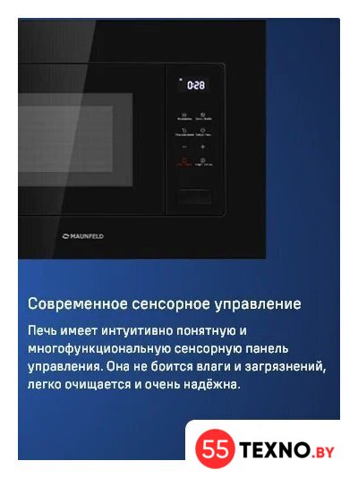 Микроволновая печь MAUNFELD MBMO820SGW10 - Изображение №9 — Интернет-магазин 55texno.by