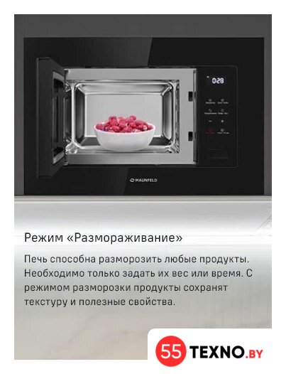 Микроволновая печь MAUNFELD MBMO820SGW10 - Изображение №11 — Интернет-магазин 55texno.by