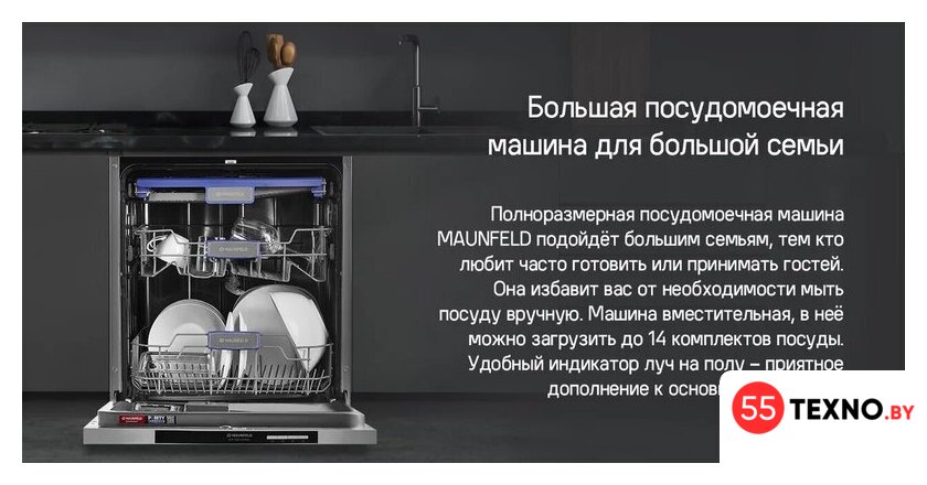 Встраиваемая посудомоечная машина MAUNFELD MLP-123D Light Beam - Изображение №18 — Интернет-магазин 55texno.by