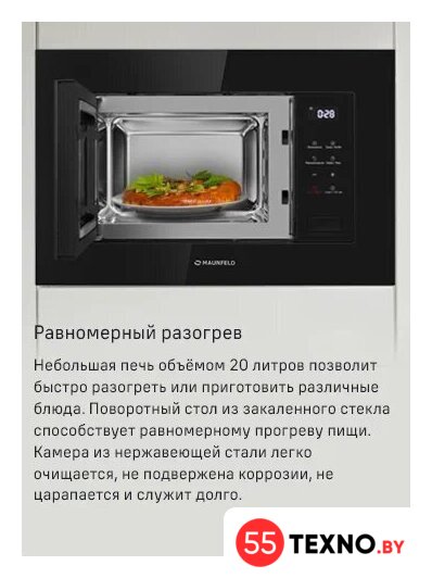 Микроволновая печь MAUNFELD MBMO820SGB10 - Изображение №8 — Интернет-магазин 55texno.by